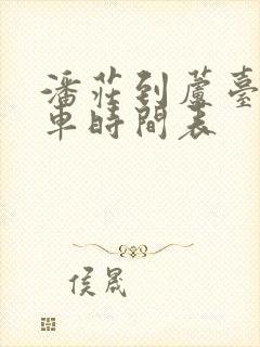 潘庄到芦台公交车时间表