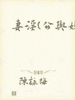 妻淫(公与媳7