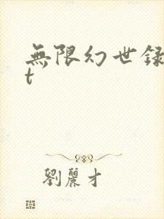 无限幻世录txt
