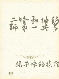 二哈和他的白猫师尊一共多少章节