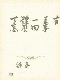 下体一直有尿意怎么回事