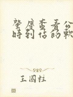 肇庆查看公交实时到站的软件
