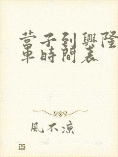 营子到兴隆公交车时间表