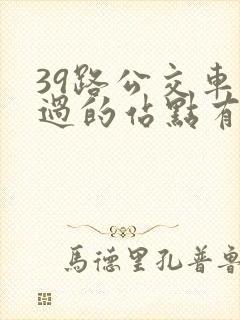 39路公交车经过的站点有哪些