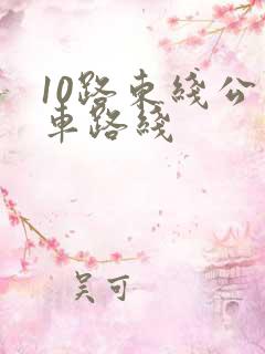 10路东线公交车路线