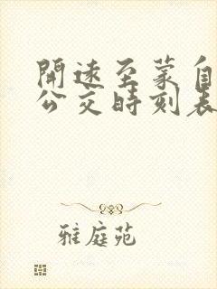 开远至蒙自城际公交时刻表