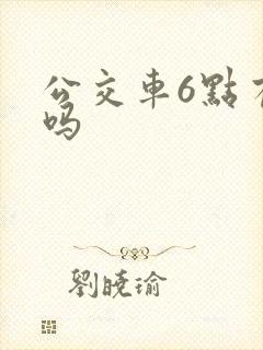 公交车6点有车吗
