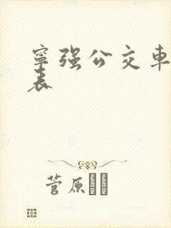 宁强公交车时刻表