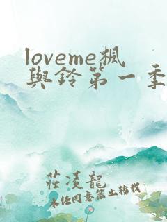 loveme枫与铃第一季免费观看