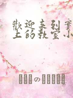欢迎来到实力至上的教室小说全集