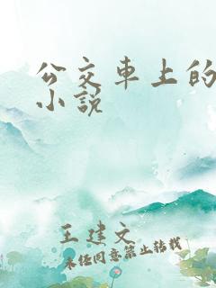 公交车上的激情小说