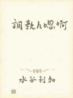 调教h嗯啊