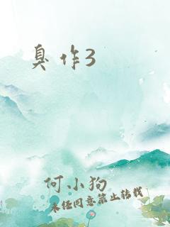 臭作3