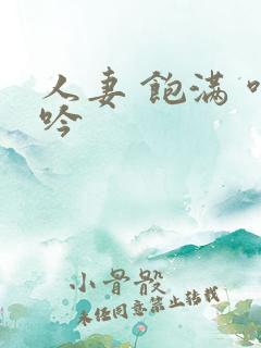 人妻 饱满 呻吟