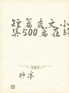 短篇爽文小说合集500篇在线阅读