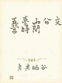五台山公交车运营时间