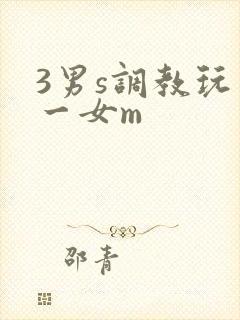 3男s调教玩弄一女m
