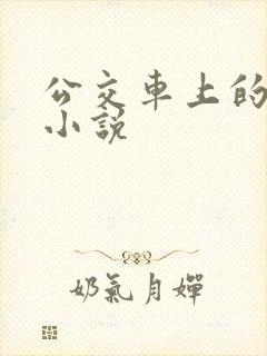 公交车上的扭动小说