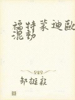 福特蒙迪欧油电混动