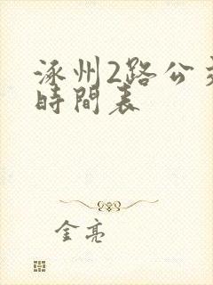 涿州2路公交车时间表