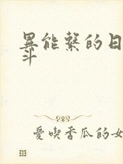 异能系的日常战斗