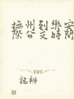 抚州到乐安的城际公交时间表