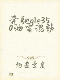 奔驰gle350油电混动