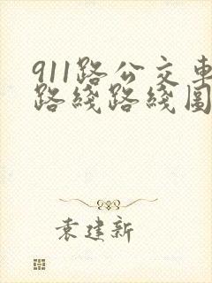 911路公交车路线路线图