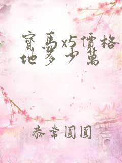 宝马x5价格落地多少万