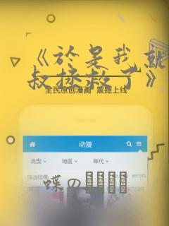 《于是我就被叔叔拯救了》漫画