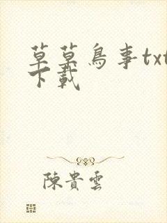 草草鸟事txt下载