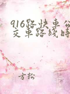 916路快车公交车路线时间表