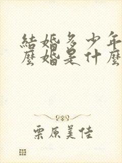 结婚多少年是什么婚是什么婚