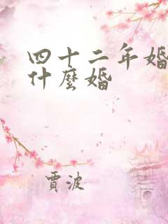 四十二年婚姻是什么婚