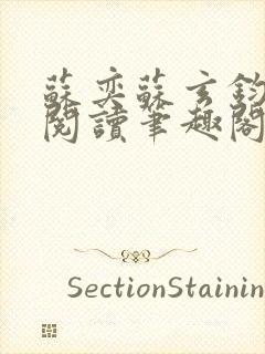 苏奕苏玄钧免费阅读笔趣阁
