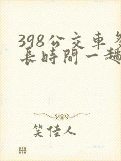 398公交车多长时间一趟