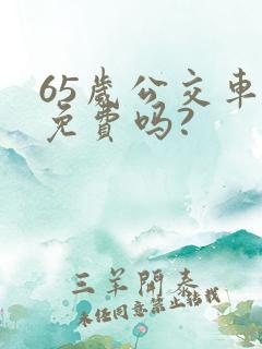 65岁公交车是免费吗?