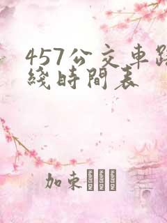 457公交车路线时间表
