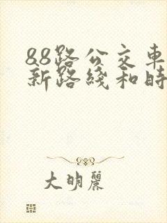 88路公交车最新路线和时间