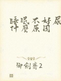 睡眠不好尿频是什么原因