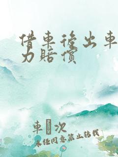 借车后出车祸无力赔偿