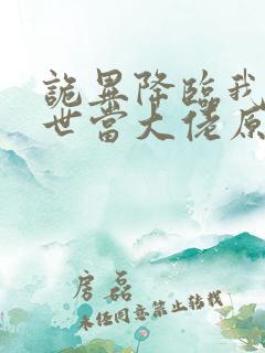 诡异降临我在末世当大佬原著小说