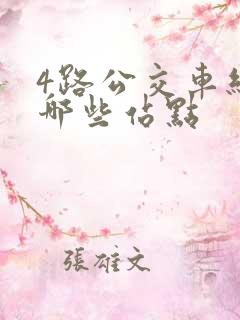 4路公交车经过哪些站点