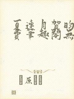 夏连月贺昀州免费笔趣阁无弹窗