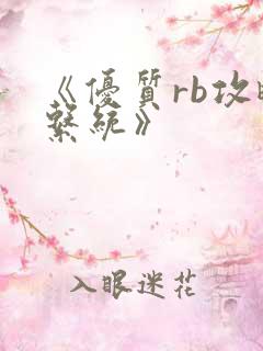 《优质rb攻略系统》