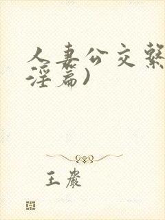 人妻公交系列(淫篇)