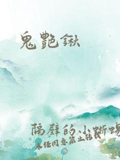 鬼艳锹