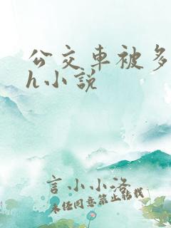 公交车被多人伦h小说