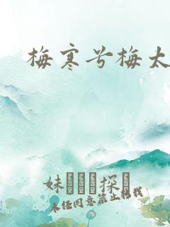 梅寒兮梅太颜