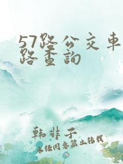 57路公交车线路查询
